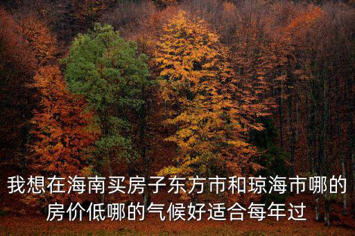海南房價哪個地方低，2017海南房價什么地方最便宜