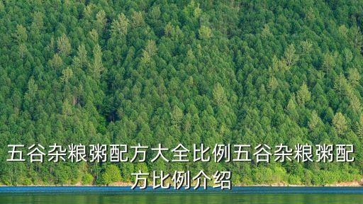五谷雜糧粥配方大全比例五谷雜糧粥配方比例介紹