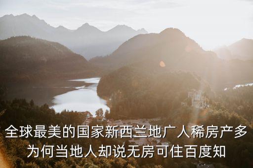 哪個國家地廣人稀房價高，我國那個地區有稀土含量高