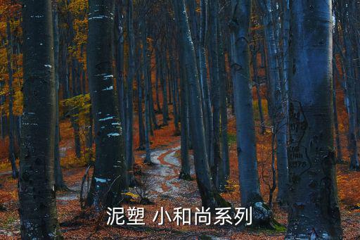 泥塑 小和尚系列