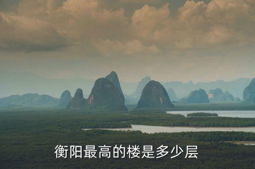 衡陽最高的樓是多少層