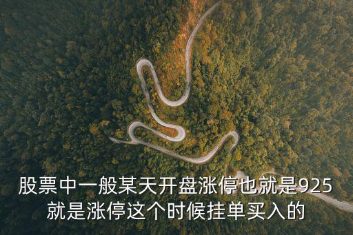 如何得到房價數據集，股票中一般某天開盤漲停也就是925就是漲停這個時候掛單買入的
