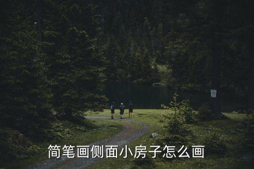 簡筆畫側面小房子怎么畫
