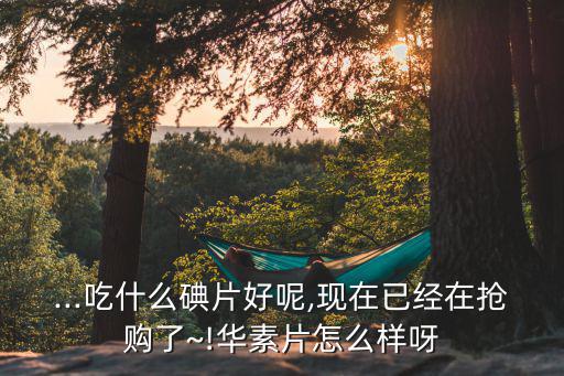 華素片說明書,西地碘含片你看一片就知道是否有毒