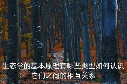 生態(tài)學(xué)原理,《生態(tài)學(xué)原理》第20章講述生態(tài)系統(tǒng)的基本原理