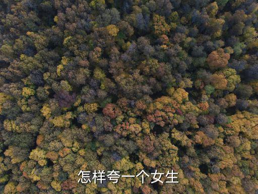 怎樣夸一個女生