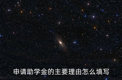 申請助學金理由，申請助學金理由