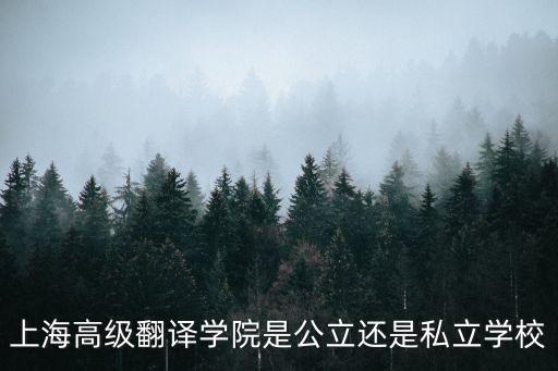 上海高級翻譯學院是公立還是私立學校