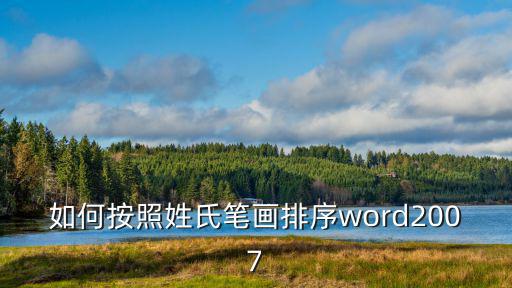 按姓氏筆畫排序，請(qǐng)按姓氏的筆畫有少到多排列