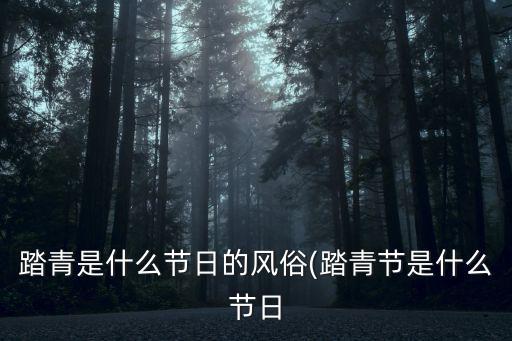 踏青是什么節日的風俗(踏青節是什么節日