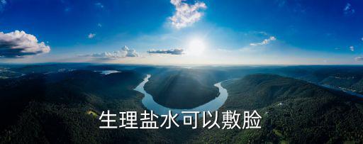 生理鹽水可以敷臉