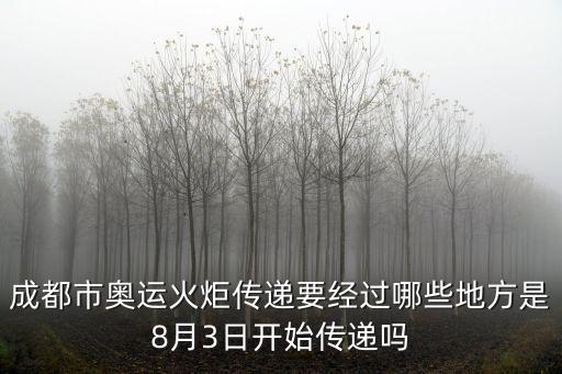 成都市奧運火炬傳遞要經過哪些地方是8月3日開始傳遞嗎