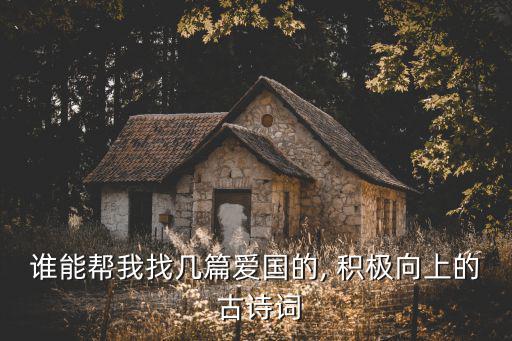 誰能幫我找?guī)灼獝蹏? 積極向上的 古詩詞