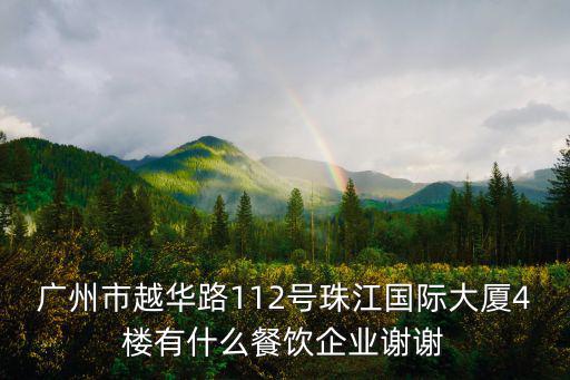 廣州市越華路112號珠江國際大廈4樓有什么餐飲企業謝謝