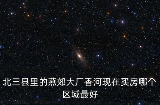 香河哪個小鎮房價最高，香河安平房價