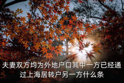 夫妻雙方均為外地戶口其中一方已經通過上海居轉戶另一方什么條