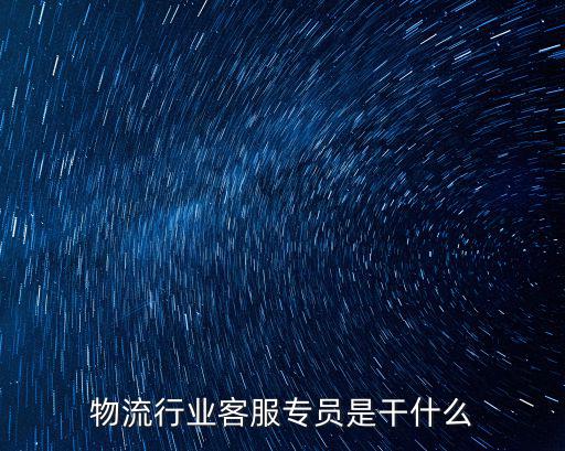 物流行業客服專員是干什么