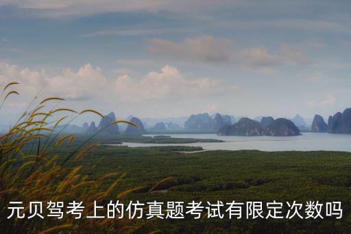 駕考科目一仿真考試,隨時隨地練習做題元貝駕考內容全