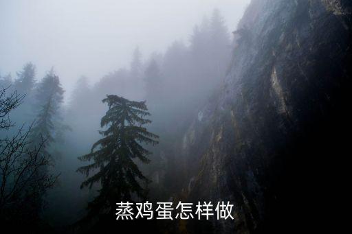 蒸雞蛋怎樣做