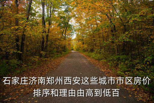 石家莊濟(jì)南鄭州西安這些城市市區(qū)房價(jià)排序和理由由高到低百