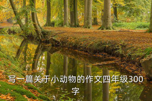 描寫動(dòng)物作文,養(yǎng)寵物也能減壓描寫小動(dòng)物的作文