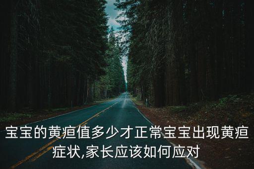 寶寶的黃疸值多少才正常寶寶出現(xiàn)黃疸癥狀,家長(zhǎng)應(yīng)該如何應(yīng)對(duì)