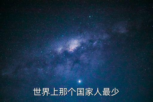 世界上那個國家人最少