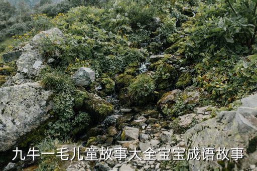 九牛一毛兒童故事大全寶寶成語故事