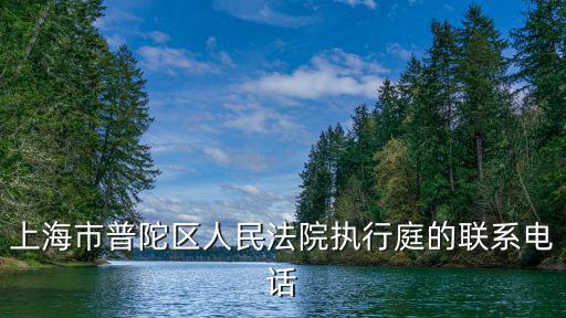 上海市普陀區人民法院 英文，上海市普陀區法院上班時間