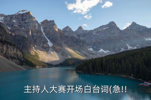 主持人大賽開場(chǎng)白臺(tái)詞(急!!