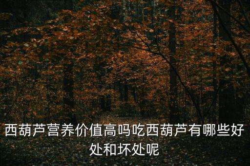 西葫蘆的營養(yǎng)價值,西葫蘆營養(yǎng)豐富適量吃一些有助健康