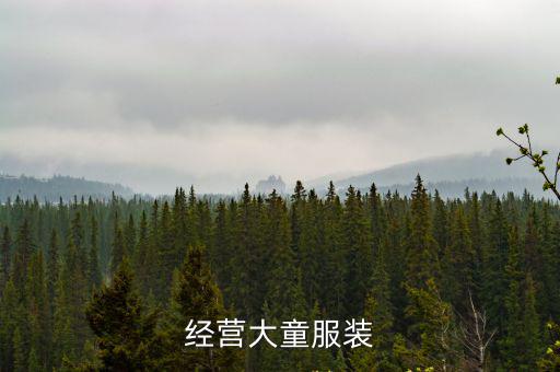 廣州昕立珩服飾有限公司，經(jīng)營大童服裝