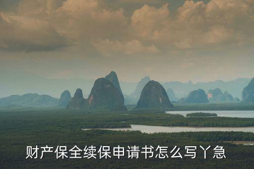 財產(chǎn)保全續(xù)保申請書怎么寫丫急