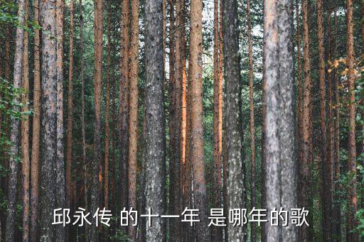十一年邱永傳，邱永傳十一年
