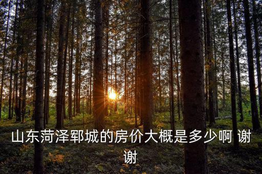 菏澤鄄城房價如何，菏澤市鄆城縣小區房價現在多少錢一平米