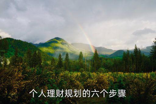 個人理財規劃,個人理財規劃六步驟:建立好客戶關系