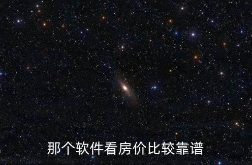 那個軟件看房價比較靠譜