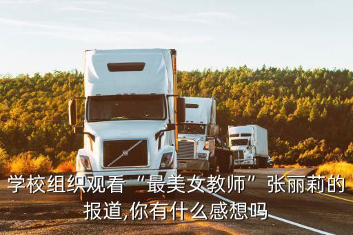 張麗莉老師,救5學生于危難最美教師張麗莉老師截肢