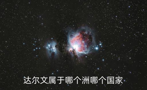 達(dá)爾文是哪國(guó)人,達(dá)爾文屬于哪個(gè)洲哪個(gè)國(guó)家?澳洲屬于大洋洲