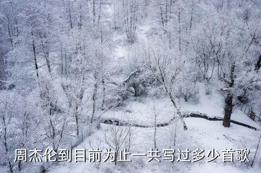 周杰倫作詞,周杰倫演唱的歌曲列表