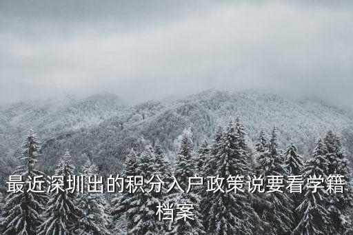 最近深圳出的積分入戶政策說要看學籍檔案