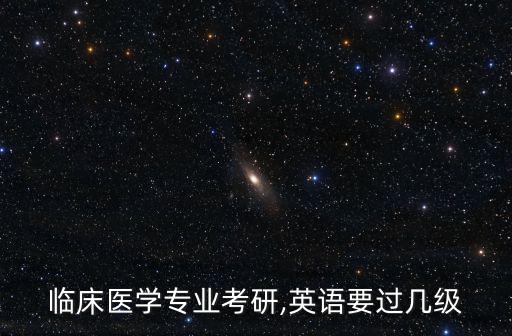 臨床醫學英語,臨床醫學考研英語一還是語二?