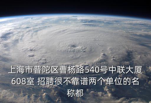 上海市曹楊路331號騙局，上海虎贊信息科技有限公司怎么樣