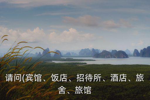 余干旅舍,國際青年旅舍網上預訂可享住宿費優惠請問酒店招待所