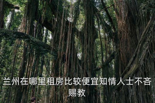 蘭州房價哪個區(qū)便宜，蘭州現(xiàn)在房價多少安寧多少七里河多少最便宜的又在哪里