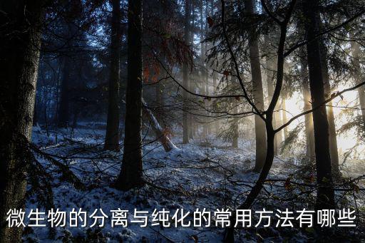 微生物的分離與純化的常用方法有哪些