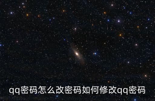 qq密碼怎么改密碼如何修改qq密碼