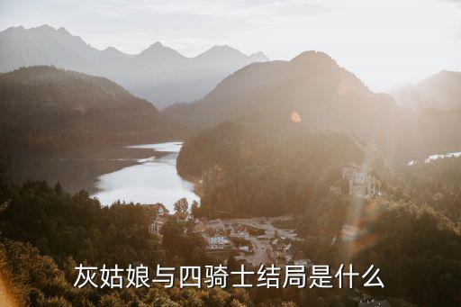 灰姑娘與四騎士結(jié)局是什么