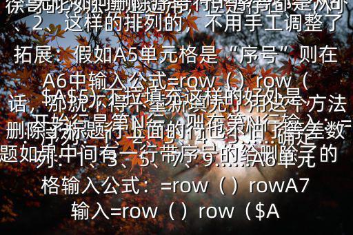 怎樣在excel中自動生成序號$大徐哥的方法普遍適用，但是存在一個(gè)問題如果中間有一行帶序號的給刪除了的話，那就不得不重新填充了用這個(gè)方法：序列：1、2、3、4、5……確定開始行是第N行，則在第N行輸入：=row（）（N1），下拉填充，這樣，無論如何刪除序號行，序號都是從1、2、這樣的排列的，不用手工調(diào)整了拓展：假如A5單元格是“序號”則在A6中輸入公式=row（）row（$A$5),下拉填充這樣的好處是，刪除了標(biāo)題行上面的行也不怕了等差數(shù)列：1、3、5、7、9……A6單元格輸入公式：=row（）rowA7輸入=row（）row（$A