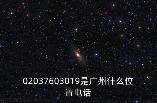 廣州如祺出行公司電話地址，02037603019是廣州什么位置電話